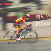 光波遠紅外線能量自行車車衣