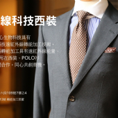 太赫茲波遠紅外線科技西裝