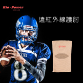 光波遠紅外線能量護肘