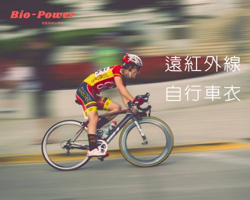 光波遠紅外線能量自行車車衣